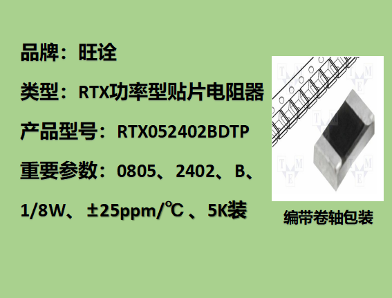 RTX薄膜貼片電阻0805,2402B,1/8W,5K裝