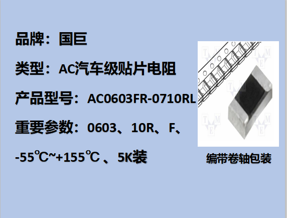 國巨AC汽車級(jí)貼片電阻0603,F,10R,75V,5k裝