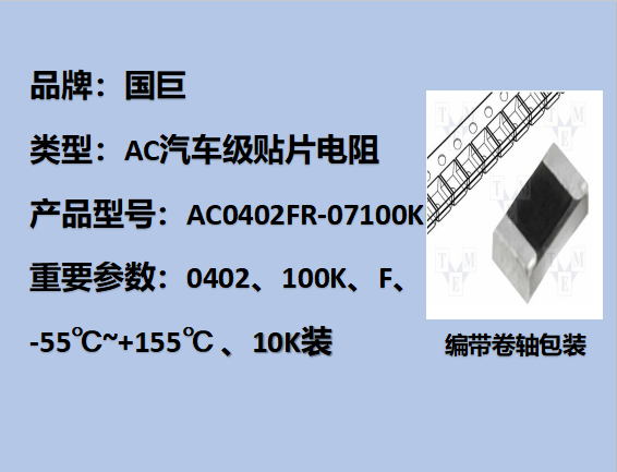 國(guó)巨AC汽車(chē)級(jí)貼片電阻0402,F,100K,50V,10k裝