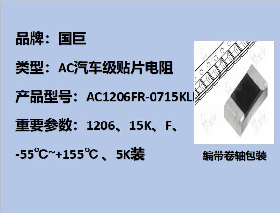 國(guó)巨AC汽車級(jí)貼片電阻1206,F,15KΩ,200V,5k裝