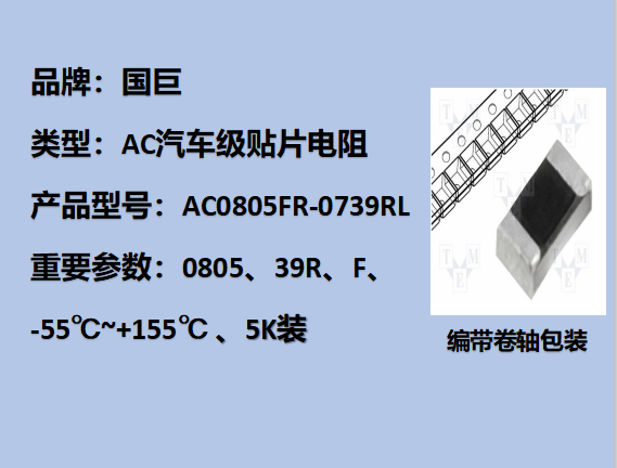 國巨AC汽車級貼片電阻0805,F,39Ω,150V,5k裝