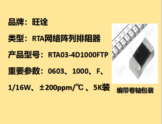 RTA網絡陣列排阻0603,100Ω,,1/16W,5K裝