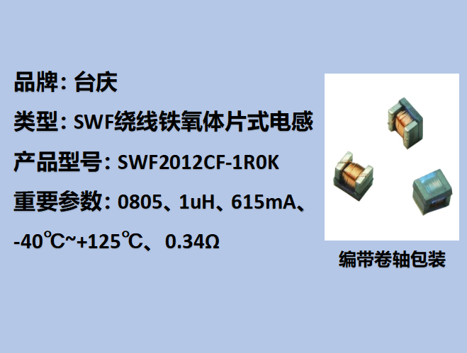 SWF繞線(xiàn)鐵氧體片式電感0805,615mA,1uH