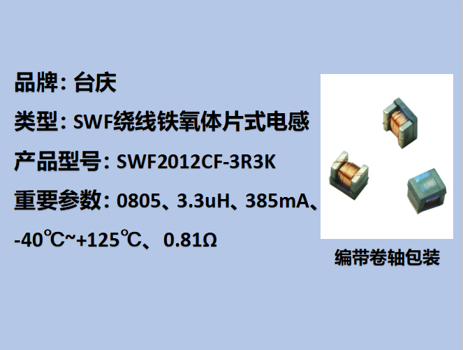 SWF繞線鐵氧體片式電感0805,385mA,3.3uH