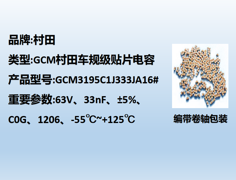 村田車(chē)規(guī)貼片電容1206,C0G,33nF,63V