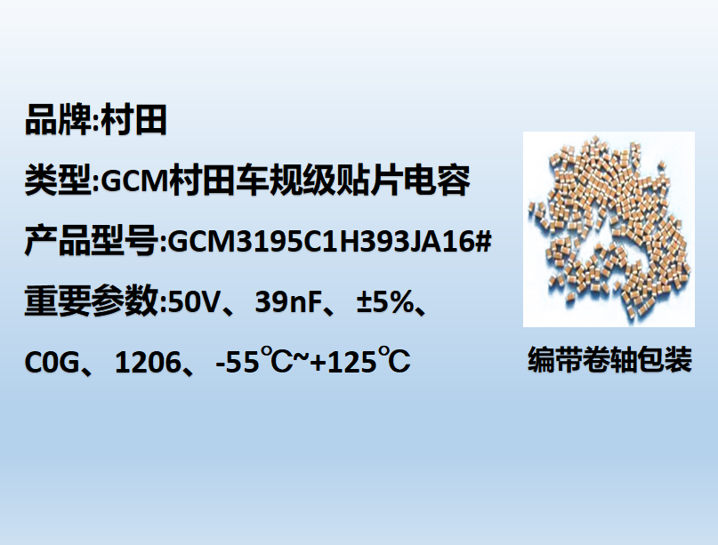 村田車規(guī)貼片電容1206,C0G,39nF,50V