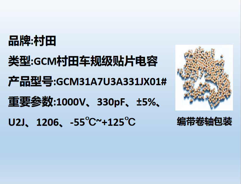 村田車規(guī)貼片電容1206,U2J,330pF,1000V