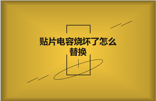 貼片電容燒壞了怎么看容量大小?