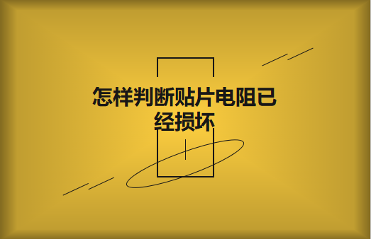 怎樣判斷貼片電阻已經損壞?怎樣進行代換