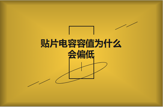 貼片電容容值為什么會偏低？怎么解決