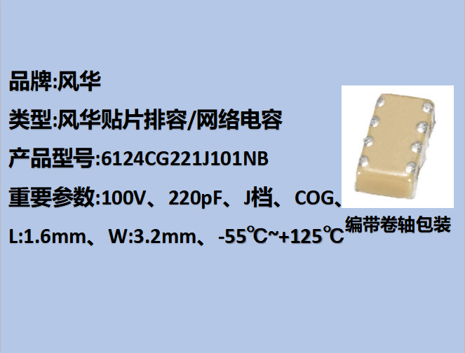 風(fēng)華貼片排容6124,COG,J檔,220pF,100V