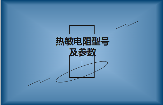 熱敏電阻型號及參數(shù)怎么識別?看圖詳解