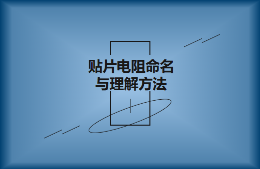 風華高科薄膜貼片電阻命名與理解方法?