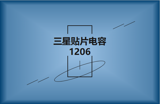 三星貼片電容1206簡介，主要用途有哪些?