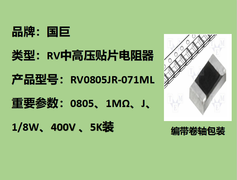 國(guó)巨RV中高壓貼片電阻0805,J,1MΩ,400V,5k裝