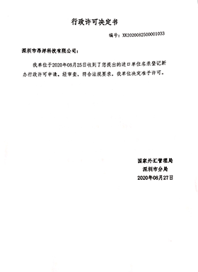 行政許可決定書