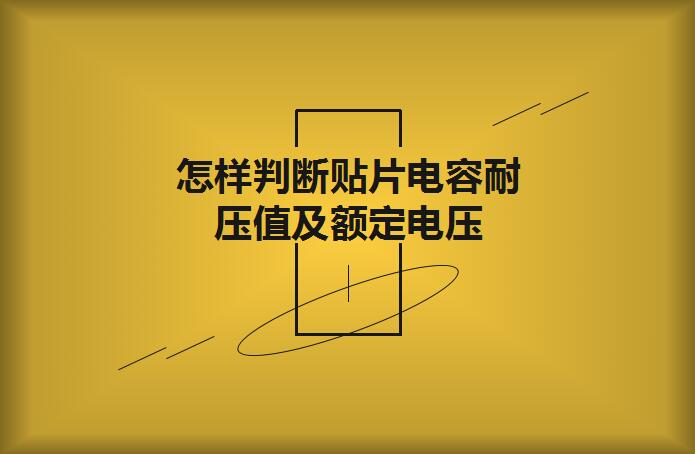 怎樣判斷貼片電容耐壓值及額定電壓？