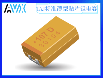 AVX-TAJ標(biāo)準(zhǔn)薄型貼片鉭電容