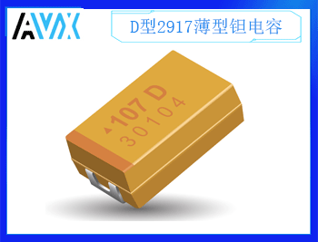 D型標(biāo)準(zhǔn)型鉭電容2917 4~50V 1.5~1000uF K/M檔