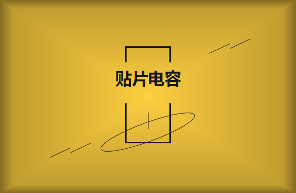 怎么選擇是有效的貼片電容呢？2021年11月11日教你選擇技巧！